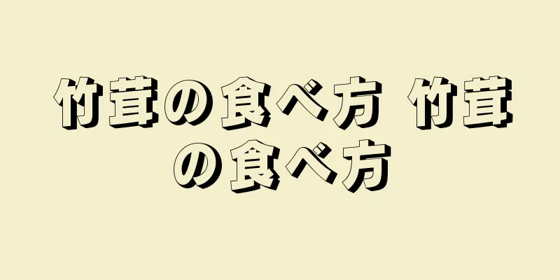 竹茸の食べ方 竹茸の食べ方