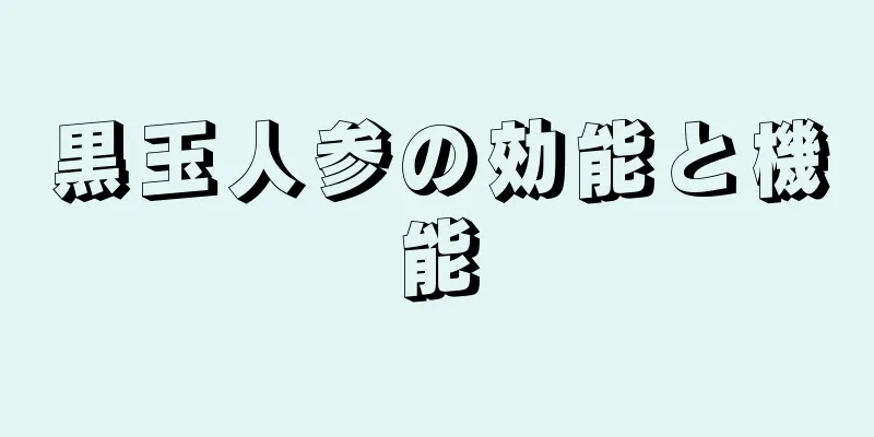 黒玉人参の効能と機能
