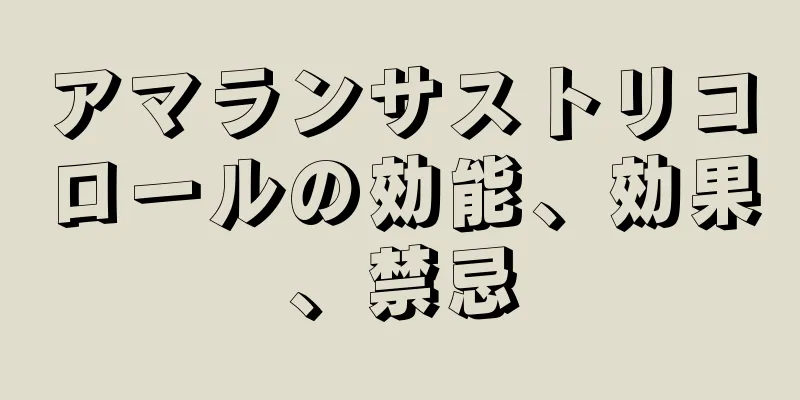 アマランサストリコロールの効能、効果、禁忌