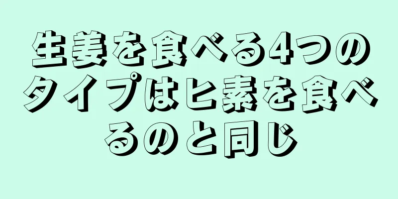 生姜を食べる4つのタイプはヒ素を食べるのと同じ