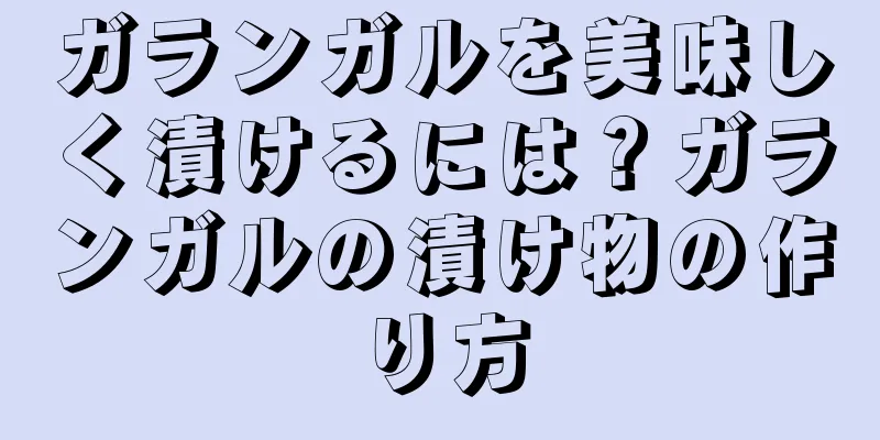 ガランガルを美味しく漬けるには？ガランガルの漬け物の作り方