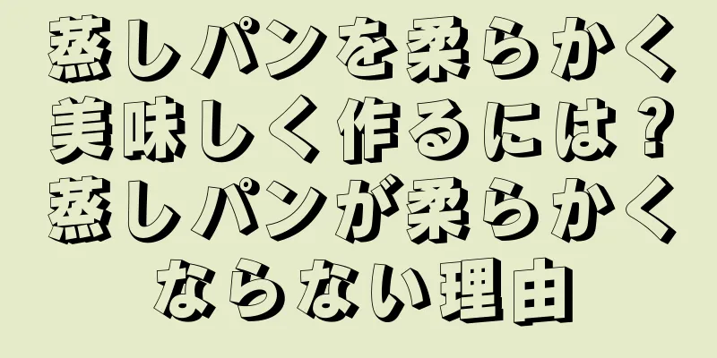 蒸しパンを柔らかく美味しく作るには？蒸しパンが柔らかくならない理由
