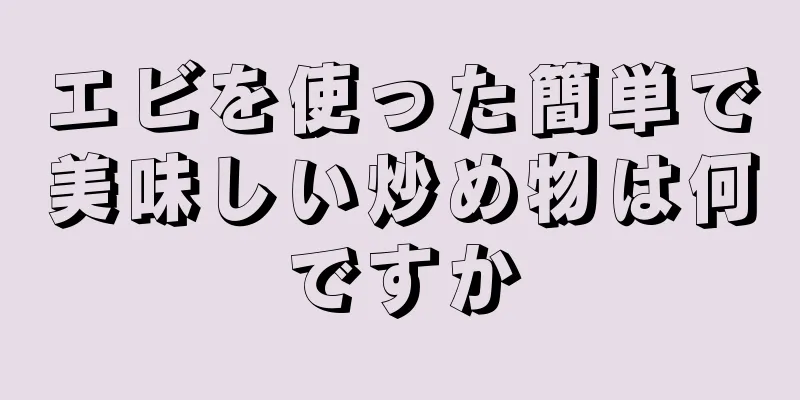 エビを使った簡単で美味しい炒め物は何ですか