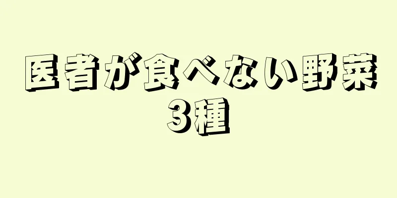医者が食べない野菜3種