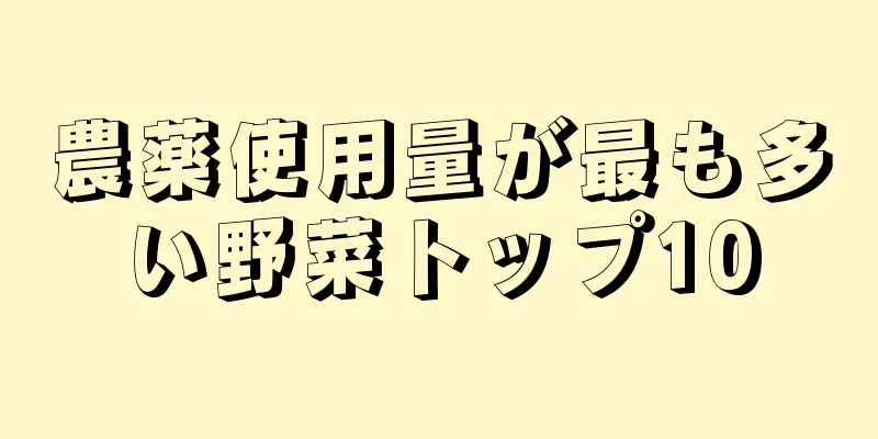 農薬使用量が最も多い野菜トップ10