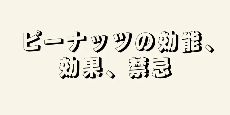 ピーナッツの効能、効果、禁忌