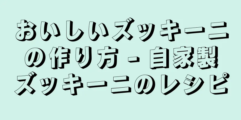 おいしいズッキーニの作り方 - 自家製ズッキーニのレシピ