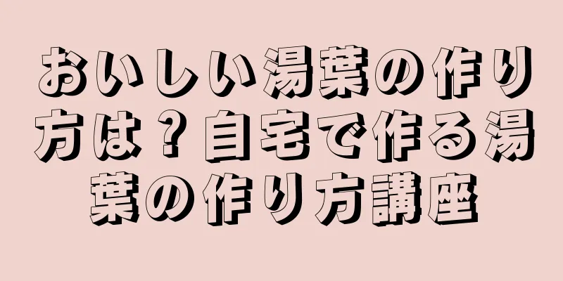 おいしい湯葉の作り方は？自宅で作る湯葉の作り方講座