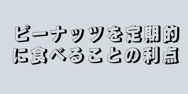 ピーナッツを定期的に食べることの利点