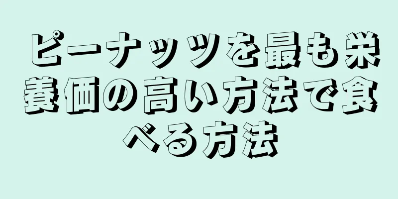 ピーナッツを最も栄養価の高い方法で食べる方法