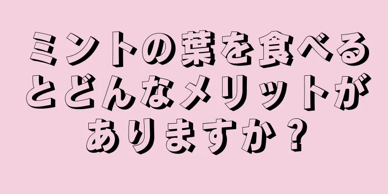 ミントの葉を食べるとどんなメリットがありますか？