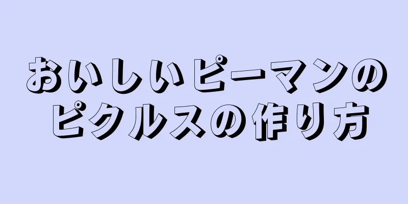 おいしいピーマンのピクルスの作り方
