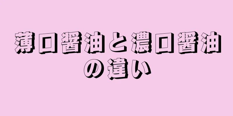 薄口醤油と濃口醤油の違い