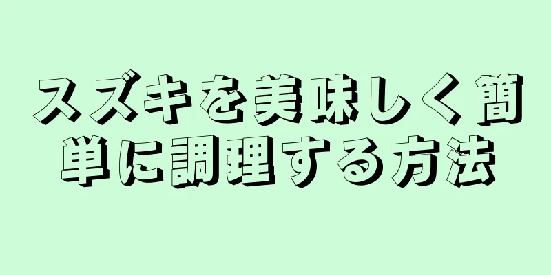 スズキを美味しく簡単に調理する方法