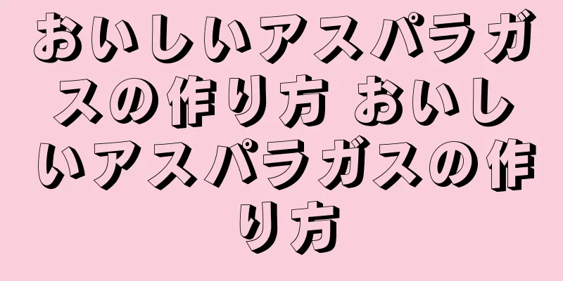 おいしいアスパラガスの作り方 おいしいアスパラガスの作り方