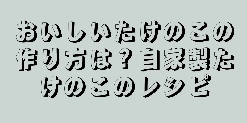 おいしいたけのこの作り方は？自家製たけのこのレシピ