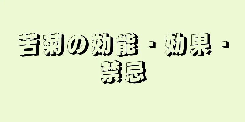 苦菊の効能・効果・禁忌