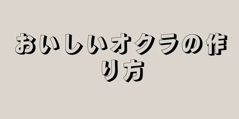 おいしいオクラの作り方
