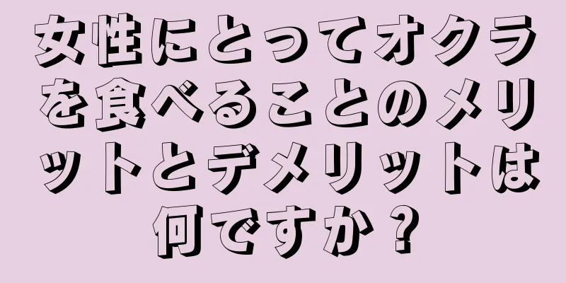 女性にとってオクラを食べることのメリットとデメリットは何ですか？
