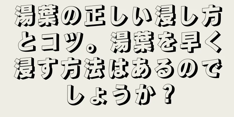 湯葉の正しい浸し方とコツ。湯葉を早く浸す方法はあるのでしょうか？