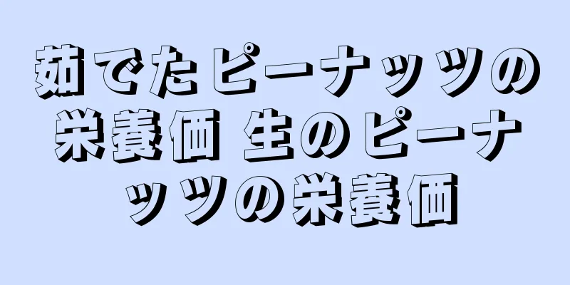 茹でたピーナッツの栄養価 生のピーナッツの栄養価