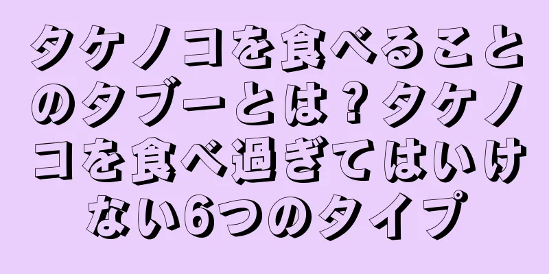 タケノコを食べることのタブーとは？タケノコを食べ過ぎてはいけない6つのタイプ