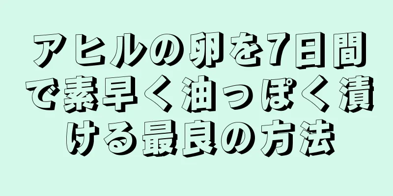 アヒルの卵を7日間で素早く油っぽく漬ける最良の方法