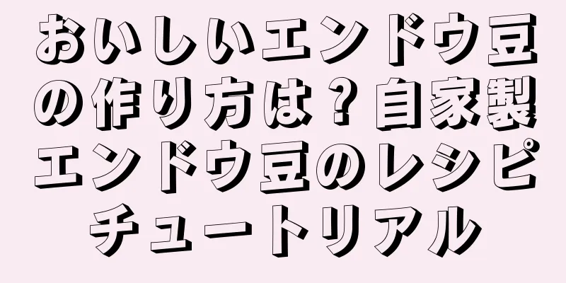 おいしいエンドウ豆の作り方は？自家製エンドウ豆のレシピチュートリアル