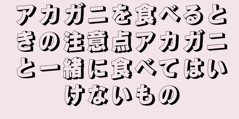 アカガニを食べるときの注意点アカガニと一緒に食べてはいけないもの