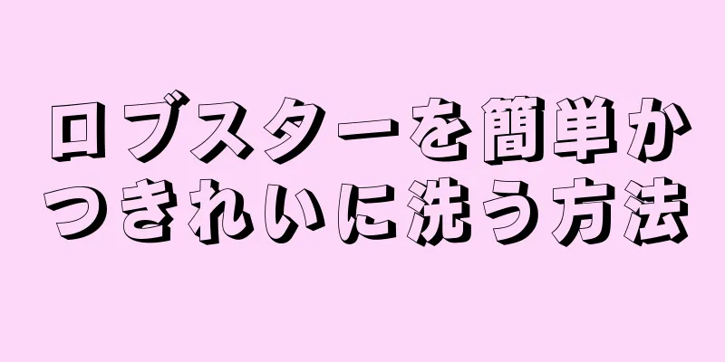 ロブスターを簡単かつきれいに洗う方法