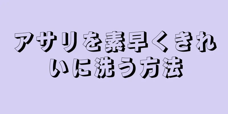 アサリを素早くきれいに洗う方法