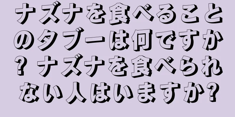 ナズナを食べることのタブーは何ですか? ナズナを食べられない人はいますか?