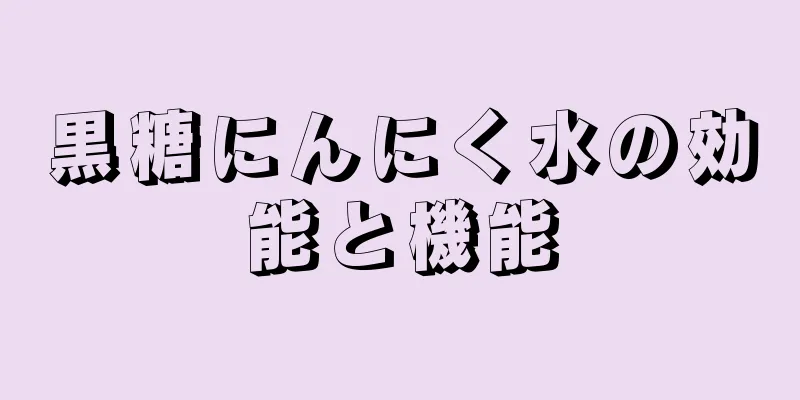 黒糖にんにく水の効能と機能