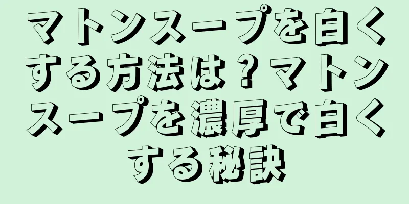 マトンスープを白くする方法は？マトンスープを濃厚で白くする秘訣
