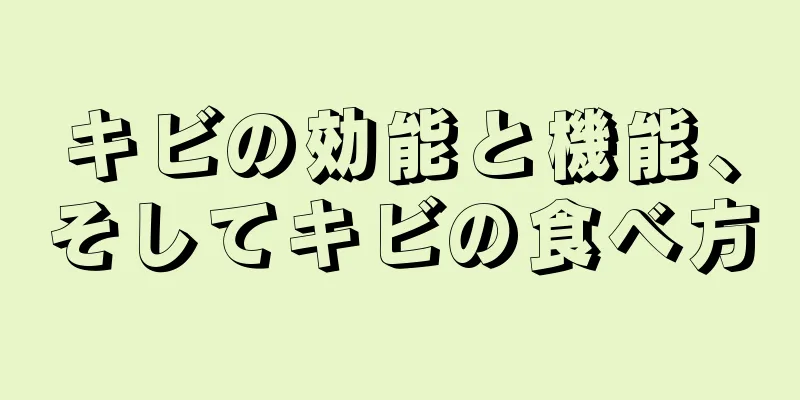 キビの効能と機能、そしてキビの食べ方