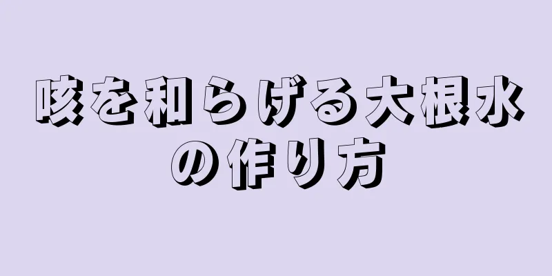 咳を和らげる大根水の作り方