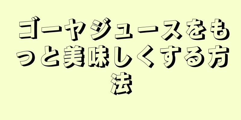 ゴーヤジュースをもっと美味しくする方法