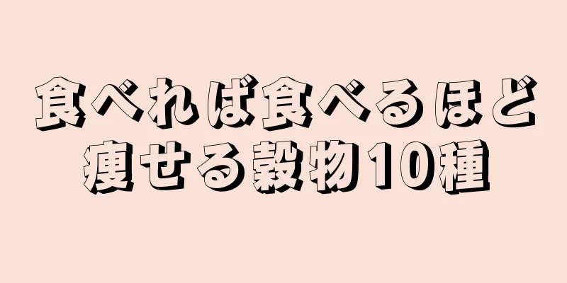 食べれば食べるほど痩せる穀物10種