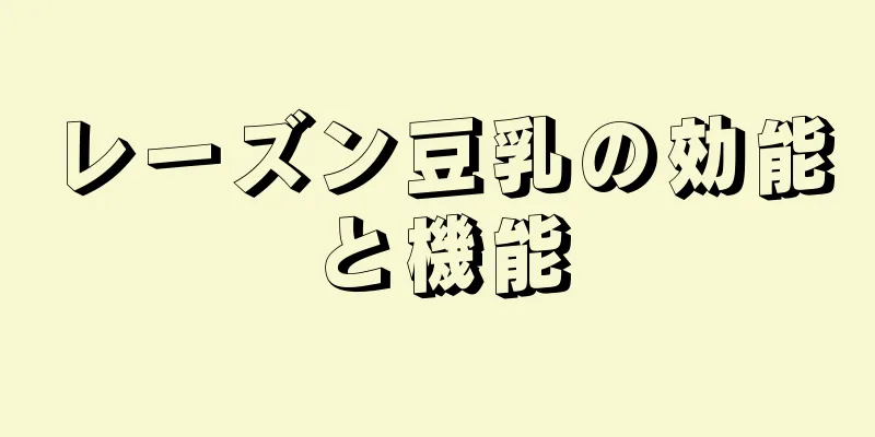 レーズン豆乳の効能と機能