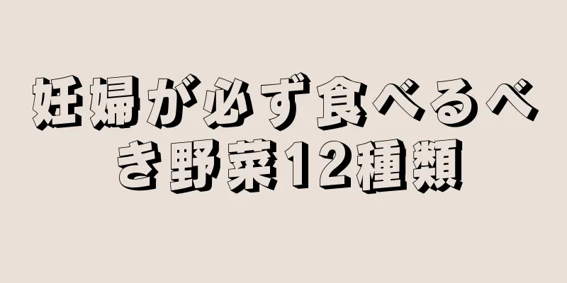 妊婦が必ず食べるべき野菜12種類