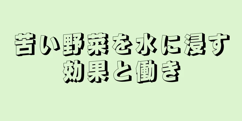 苦い野菜を水に浸す効果と働き