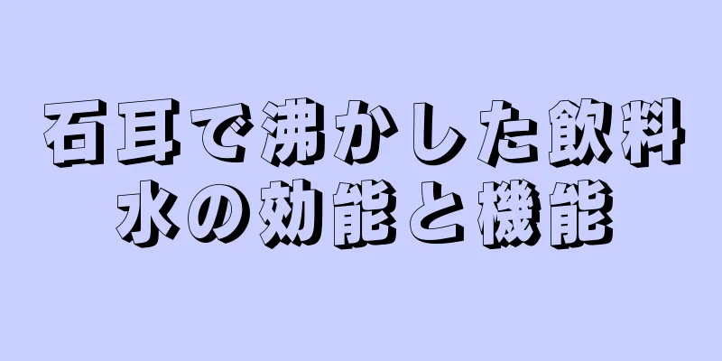 石耳で沸かした飲料水の効能と機能