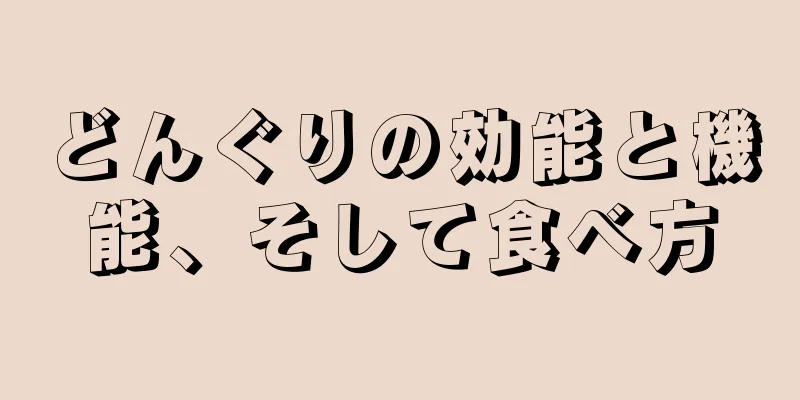 どんぐりの効能と機能、そして食べ方