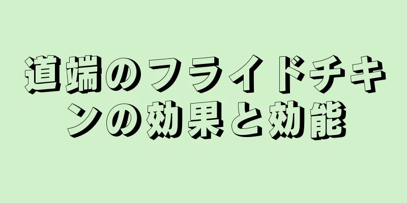 道端のフライドチキンの効果と効能