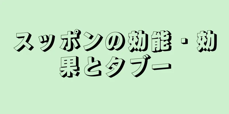スッポンの効能・効果とタブー