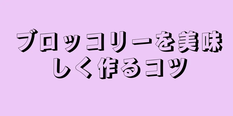 ブロッコリーを美味しく作るコツ