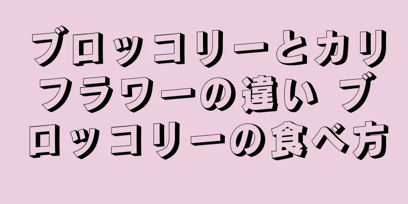 ブロッコリーとカリフラワーの違い ブロッコリーの食べ方