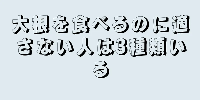 大根を食べるのに適さない人は3種類いる