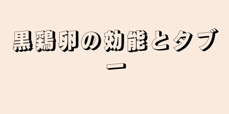 黒鶏卵の効能とタブー