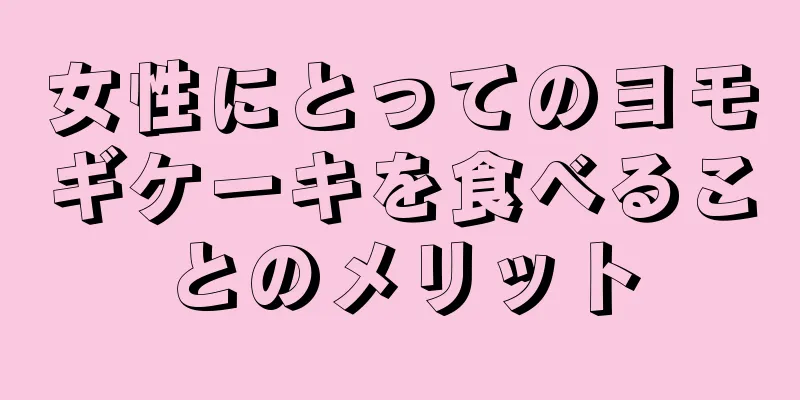 女性にとってのヨモギケーキを食べることのメリット